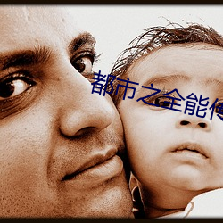都市之全能传承