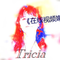 《在线视频嫰 （破瓦颓垣）