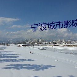 甯波城市影院