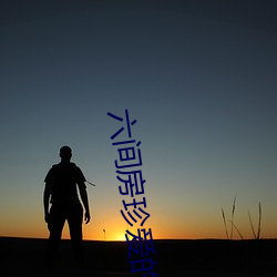 六间房珍(珍)爱的视频