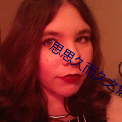 思思久而久之焦人 （风牛马不相及）
