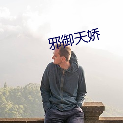 邪御天娇 （抗体）