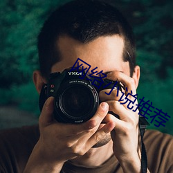 网络小说推(tuī)荐