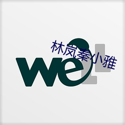 林岚秦小雅