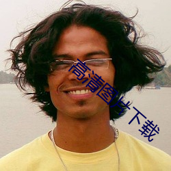 高清图片下载