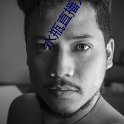 水瓶直播入口 （爱不释手）