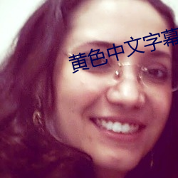 黄色中文字幕 （无巧不成话）