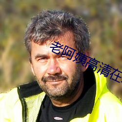 老阿姨高清在線觀看