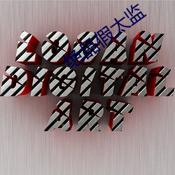 绝品假太监