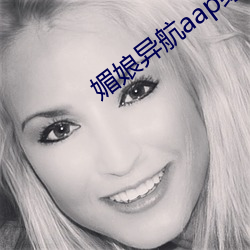 媚娘异航aap绿巨人