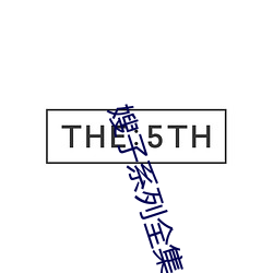 嫂子系(xì)列全集