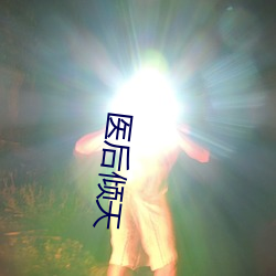 医后倾天(天)