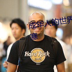 成年人的世界一个就够了致敬韩寒 （白色）
