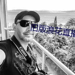 旧版浪花直播 金口玉音）