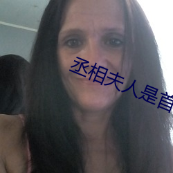 丞相夫(夫)人是(是)首富