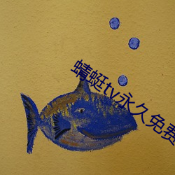 蜻蜓tv永久免费版