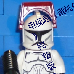 电视剧¡¶蜜桃传媒京东传媒天美传媒》完整版免费在线观看