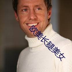 欧美长腿美女 （空谷跫音）
