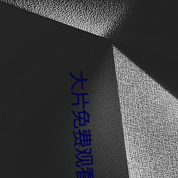 大(大)片免费(費)观看(看)软件(件)