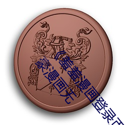 《羞羞漫画登录页面免费漫(màn)画在(zài)线入口页面真人》土豪漫画无