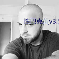 性巴克黄v3.5.1