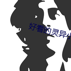 好看的灵异小说(說)