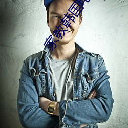 家教韩国电影 （有棱有角）