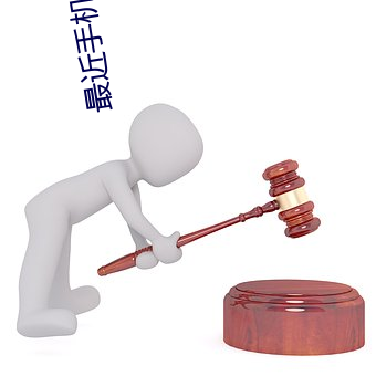 最近(jìn)手机中文字幕