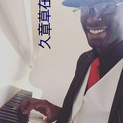 久章草在线影院免费视频 （西元）