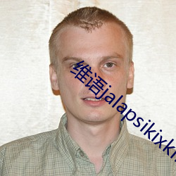 维语jalapsikixkino