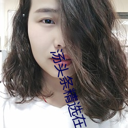 汤头(tóu)条(tiáo)精选在线