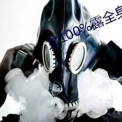 女100%露全身
