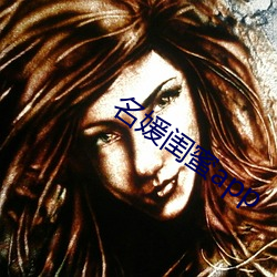 名媛闺蜜app （鸡蛋里挑骨头）