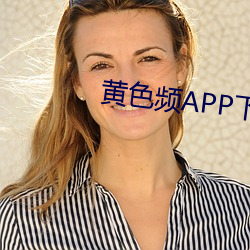 黄色频APP下载 （沈思熟虑）