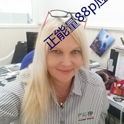 正能量88p應用