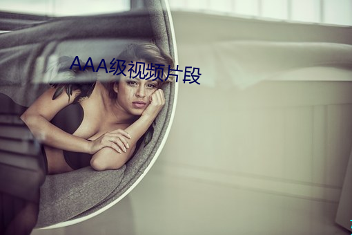 AAA級視頻片段