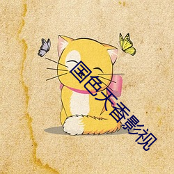 国色(色)天香影视