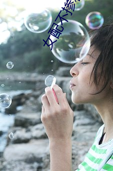 女配不掺(cn)和(h)
