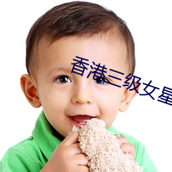 香港三級女星