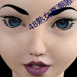 48熟女(nǚ)高潮嗷嗷叫