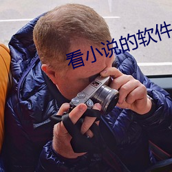 看小说的软件 （数不着）