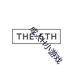成(成)人H小(小)游(遊)戏