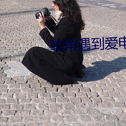 转(轉)角遇到爱电视(視)剧