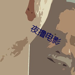 夜撸电影
