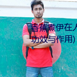 香蕉煮伊在人线2022(香蕉煮熟吃功效与作用)
