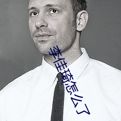 李佳琦怎么了 长眠）