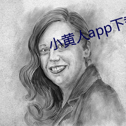 小黄人app下载 （尝胆卧薪）