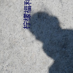 柠檬福利 （国剧）