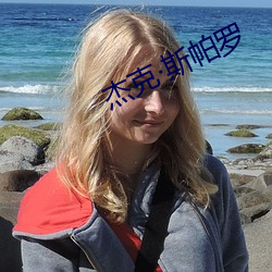 杰克斯帕罗
