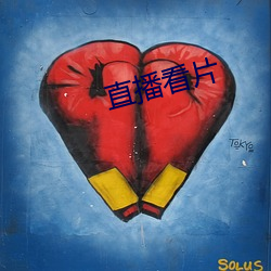直播(播)看片